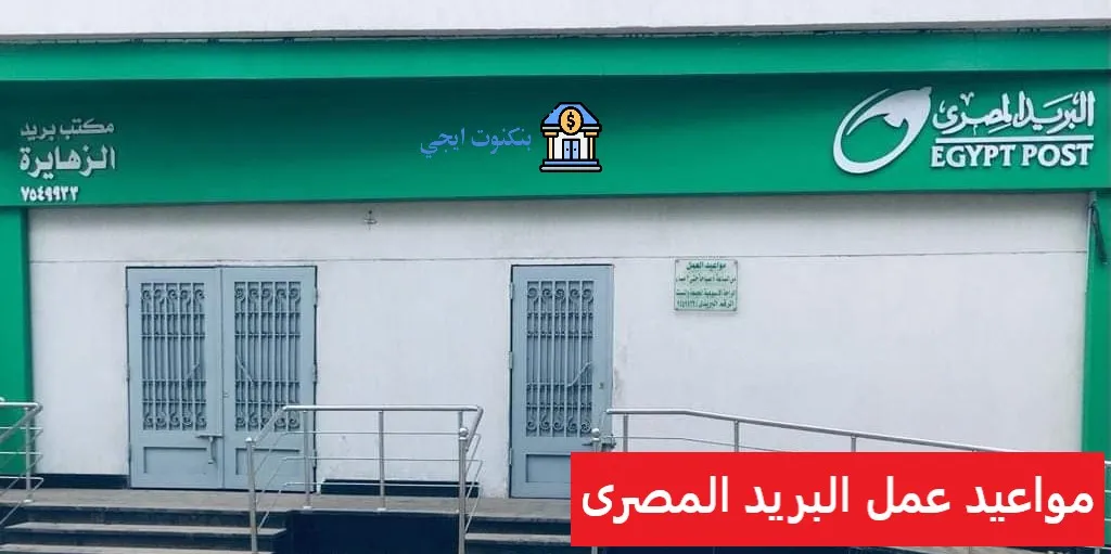 مواعيد عمل البريد المصري والمؤسسات البريدية لعام 2025