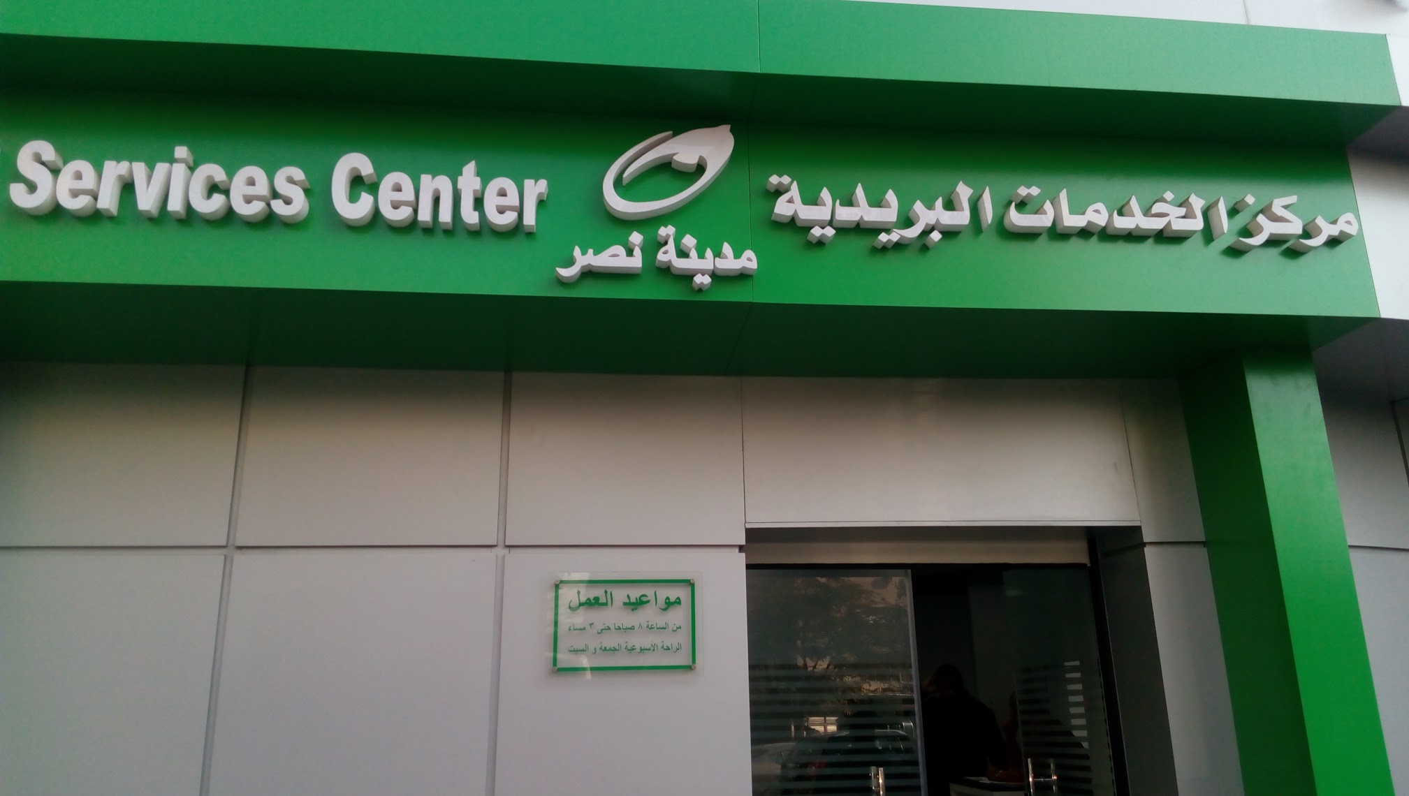مكتب بريد مدينة نصر
